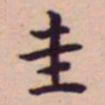王宠圭书法图片