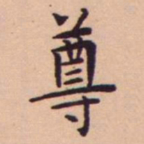 王宠尊书法图片