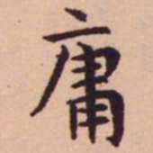 王宠庸书法图片