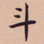 王宠斗书法图片
