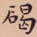 王宠碣书法图片