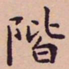 王宠階书法图片