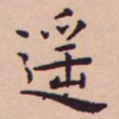 王宠遥书法图片