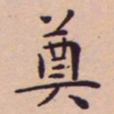 王宠奠书法图片