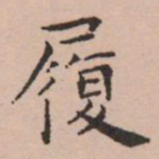 王宠履书法图片