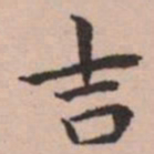 王宠吉书法图片
