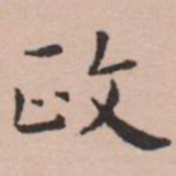 王宠政书法图片