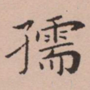 王宠孺书法图片