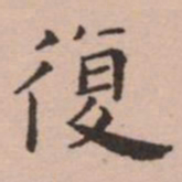 王宠復书法图片