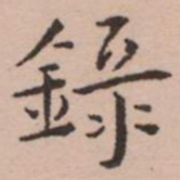 王宠錄书法图片