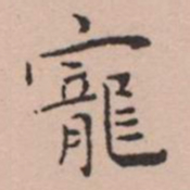 王宠寵书法图片