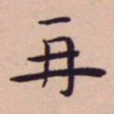 王宠再书法图片