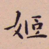王宠姬书法图片