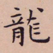王宠龍书法图片