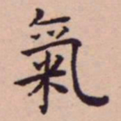 王宠氣书法图片