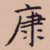 王宠康书法图片