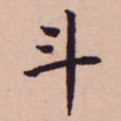 王宠斗书法图片