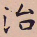 王宠治书法图片