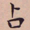 王宠占书法图片