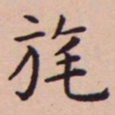 王宠旄书法图片