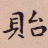 王宠貽书法图片