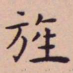 王宠旌书法图片