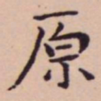 王宠原书法图片