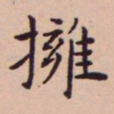 王宠擁书法图片