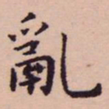 王宠亂书法图片