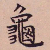 王宠龜书法图片