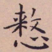 王宠整书法图片