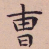 王宠曺书法图片
