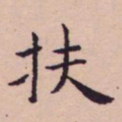 王宠扶书法图片