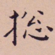 王宠捴书法图片