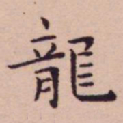 王宠龍书法图片