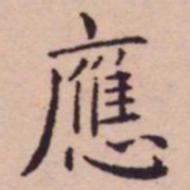 王宠應书法图片