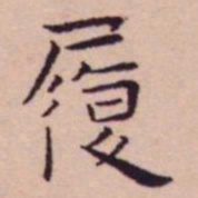 王宠履书法图片