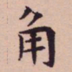 王宠角书法图片