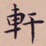 王宠軒书法图片