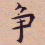 王宠争书法图片