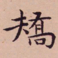 王宠矯书法图片