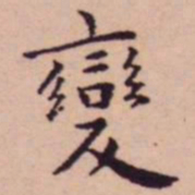 王宠變书法图片
