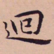 王宠廻书法图片