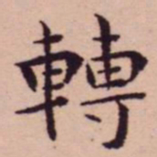 王宠轉书法图片
