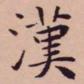 王宠漢书法图片