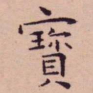 王宠寳书法图片
