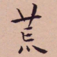 王宠荒书法图片