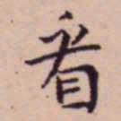 王宠㸔书法图片