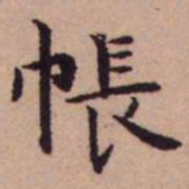 王宠帳书法图片