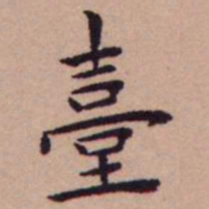 王宠臺书法图片